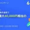 Huobi Japan：新規登録＋条件達成で「最大4万円相当のHT」が当たるキャンペーン開始！