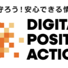 総務省、「DIGITAL POSITIVE ACTION」の公式サイトを公開。ICTリテラシー啓発プロジェクト【INTERNET Watch】