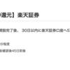  楽天証券が14,000P(14,000円)に大幅アップ！！ 新規口座開設+入金のみ！ 取引不要！