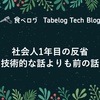 社会人1年目の反省、技術的な話よりも前の話