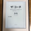 目標とは『ザ・コーチ』谷口貴彦