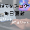 はてなブログのアクセス数を上げるために毎日更新するべき？毎日更新のメリット・デメリットとは