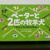 トリックテイキングしてマンカラ『ペーターと2匹の牧羊犬』の感想