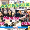 全員、みずがめ座で生放送っ！！  第５２回目のM&A’sPrograM  Mamico&AkkieRJ'sWorld 。 