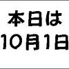 歴代の１０月１日