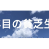 【令和の始まり】廃墟寸前な新居生活「最近のブログをご紹介」