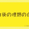 《５年後の理想の自分》