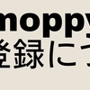 2024年3月最新のmoppyモッピー友達紹介コード,特典,登録方法,友達紹介キャンペーンとは?