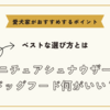 ミニチュアシュナウザーのドッグフード何がいい？ベストな選び方と愛犬家がおすすめするポイント