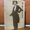 読みました：『マーラー頌』（酒田健一編）～現役時代、没直後、没後数十年。3時代からの言葉綴る生きたマーラー像～