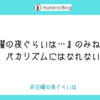 『日曜の夜ぐらいは…』のみねくんは、バカリズムにはなれない