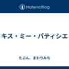 キス・ミー・パティシエ