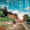 小説『自由研究には向かない殺人』ネタバレなしの感想。5年前の少女失踪事件の真相を自由研究で暴く