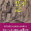 【読書記録】『天平大仏記』澤田ふじ子著