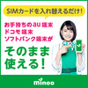 mineo（マイネオ）に申し込んだ時のドタバタ話　～お得情報を求めて～