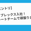 プレックス入社！コーポレートチームで頑張ります！