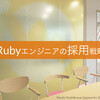 Rubyエンジニアの採用戦略について話した