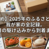 【まとめ】2025年のふるさと納税、我が家の全記録。9月の駆け込みから到着まで