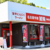 岡崎市でラーメンを食べるなら【名古屋辛麺 鯱輪 岡崎店】