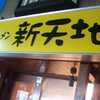 【5日プレオープン】新天地(本八幡)～魂麺の4号店～