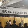 「三原じゅん子さんを励ます会」に行ってみた