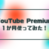 YouTube Premiumを１か月使ってみた結果