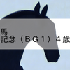 2024/1/2 地方競馬 帯広競馬 8R 帯広記念（ＢＧ１）４歳以上オープン別定
