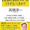 高橋洋一『日本はこれからどうするべきか？』（かや書房）