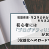 初心者には「ブログアフィリエイト」がオススメ！初期費用・リスクが少ないビジネスモデル【収益化へのロードマップ２】