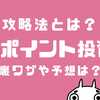 ｄポイント投資の裏ワザや予想は？引き出しタイミングの攻略法はある？