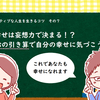 これであなたも幸せになれる！？『心の引き算』のお話