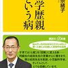 脳科学者の本『高学歴親という病』の要約