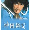 新選組映画