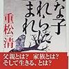 「幼な子われらに生まれ」重松清