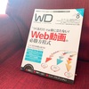 外出できないから本を読むGW③『WD Web Designing VoL.197（2019年8月号）』