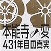 「本能寺の変 431年目の真実」