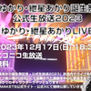 結月ゆかり・紲星あかり誕生祭記念・公式生放送2023が放送された。1年間の振り返りや最新グッズ情報、VRライブを放送