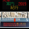 【同人誌】発車案内紀行2019