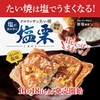 築地銀だこから「クロワッサンたい焼き 塩栗」が新登場！“特製甘栗あん”と“岩塩”のバランスにこだわった新商品です