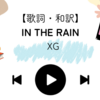 【歌詞・和訳】IN THE RAIN / XG / イン・ザ・レイン / エックスジー