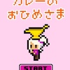 気軽に短時間で遊べるカジュアルアクションゲーム『カレー姫』がリリース！