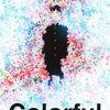 映画『colorful』感想