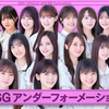 乃木坂35枚目アンダー「車道側」フォメ感想！あやめんセンター！