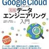 GCPで実践的なデータ分析基盤をはじめるのに最適な「Google Cloudではじめる実践データエンジニアリング入門」を読んだ