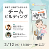【2/12(土)】職場でも家庭でも活かせるチームビルディング／ことはたプログラム
