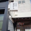 鶴岡市「冨がし」で人気の天丼と彩り弁当のランチ。