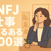 INFJの仕事あるある100選｜静かに世界を変える人たち