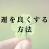 運を良くする方法