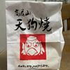 天狗焼きでお茶うけ