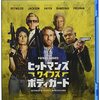 映画「ヒットマンズ・ワイフズ・ ボディガード」